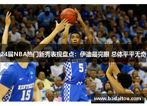 24届NBA热门新秀表现盘点：伊迪最亮眼 总体平平无奇