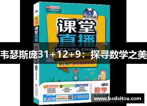 韦瑟斯庞31+12+9：探寻数学之美