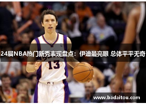 24届NBA热门新秀表现盘点：伊迪最亮眼 总体平平无奇