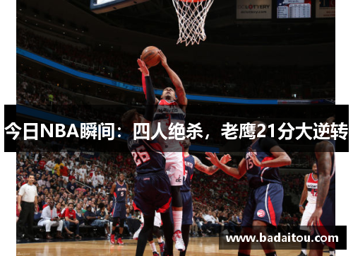 今日NBA瞬间：四人绝杀，老鹰21分大逆转