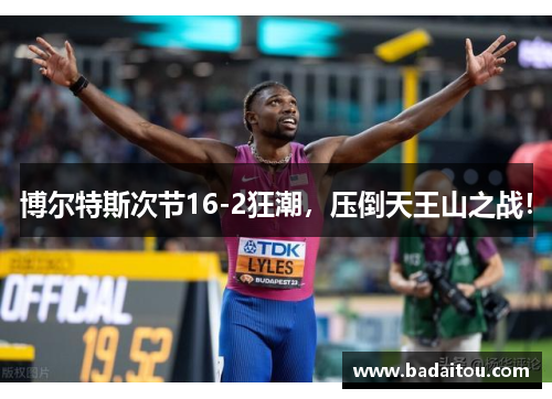 博尔特斯次节16-2狂潮，压倒天王山之战！