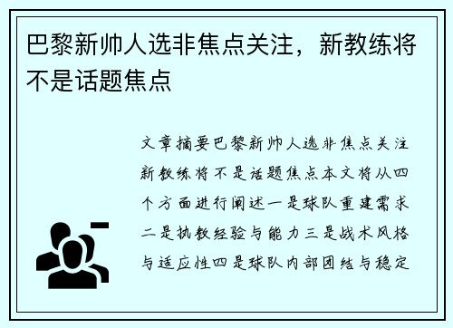 巴黎新帅人选非焦点关注，新教练将不是话题焦点