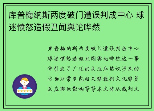 库普梅纳斯两度破门遭误判成中心 球迷愤怒造假丑闻舆论哗然