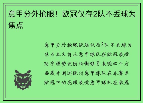 意甲分外抢眼！欧冠仅存2队不丢球为焦点