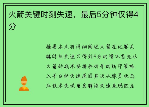 火箭关键时刻失速，最后5分钟仅得4分