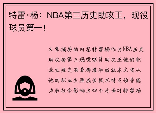 特雷·杨：NBA第三历史助攻王，现役球员第一！