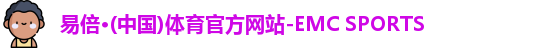 emc易倍